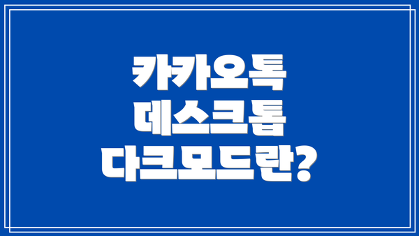 카카오톡 데스크톱 다크모드란?