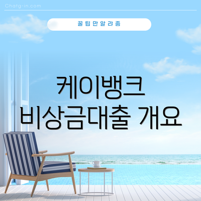 케이뱅크 비상금대출 개요