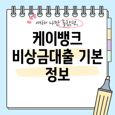 케이뱅크 비상금대출 기본 정보