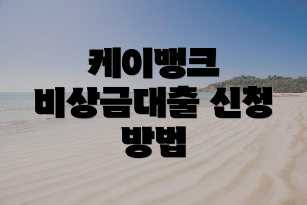 케이뱅크 비상금대출 신청 방법