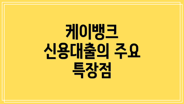 케이뱅크 신용대출의 주요 특장점