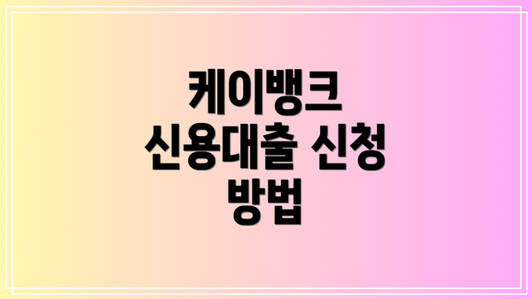 케이뱅크 신용대출 신청 방법