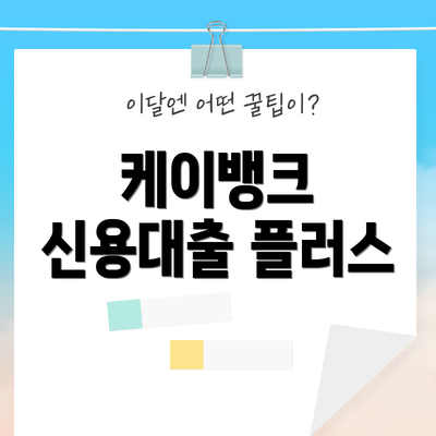 케이뱅크 신용대출 플러스