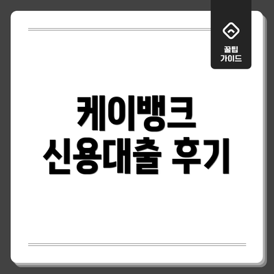 케이뱅크 신용대출 후기