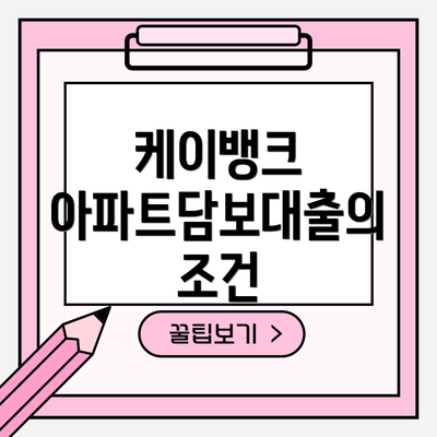 케이뱅크 아파트담보대출의 조건