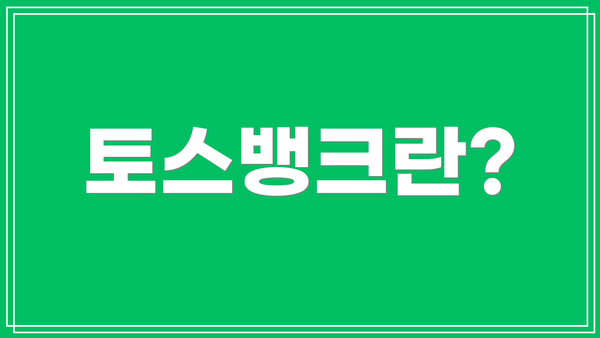 토스뱅크란?