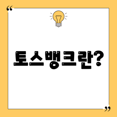 토스뱅크란?