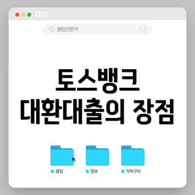 토스뱅크 대환대출의 장점