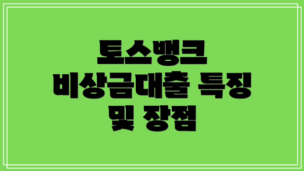 토스뱅크 비상금대출 특징 및 장점