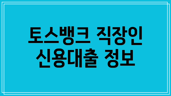 토스뱅크 직장인 신용대출 정보