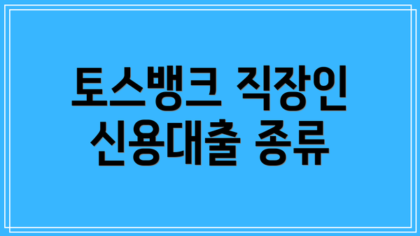 토스뱅크 직장인 신용대출 종류
