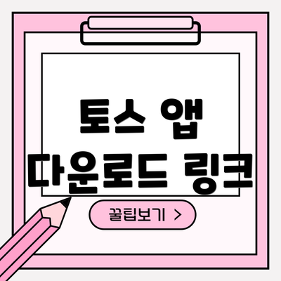 토스 앱 다운로드 링크