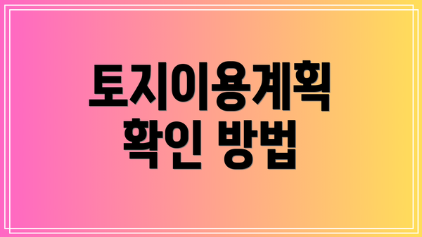 토지이용계획 확인 방법