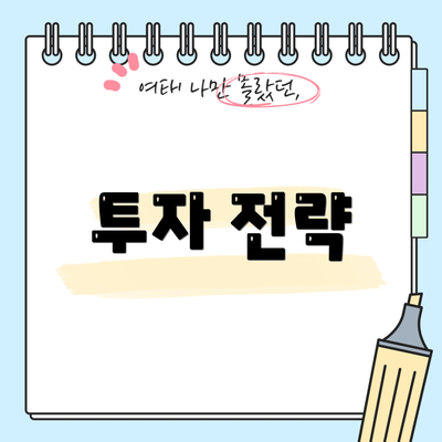 투자 전략