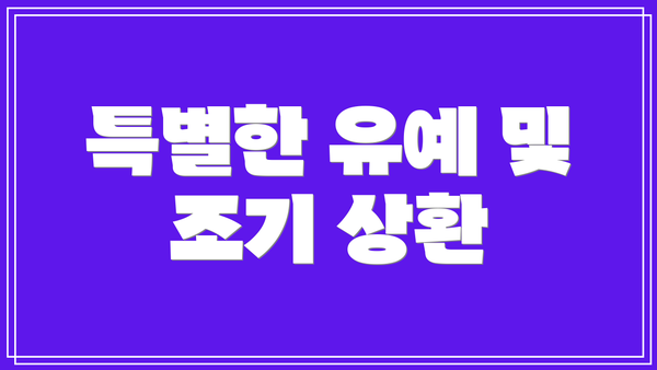 특별한 유예 및 조기 상환