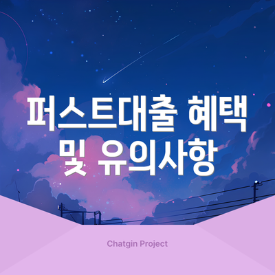 퍼스트대출 혜택 및 유의사항