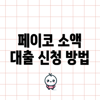 페이코 소액 대출 신청 방법