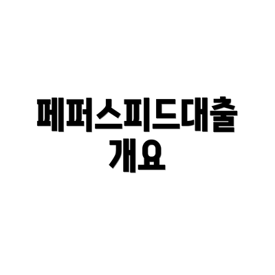 페퍼스피드대출 개요