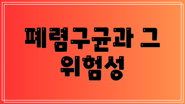 폐렴구균과 그 위험성
