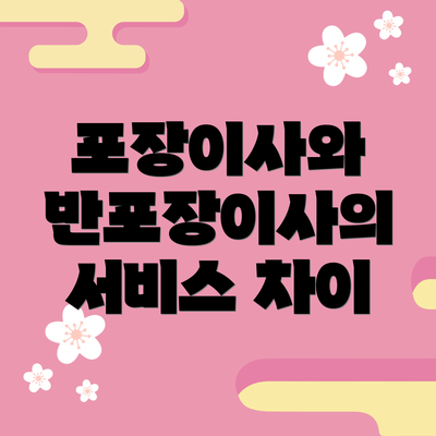 포장이사와 반포장이사의 서비스 차이