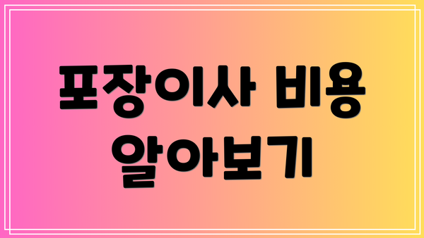 포장이사 비용 알아보기