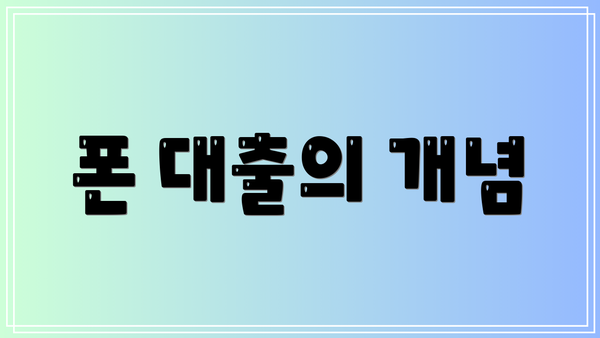 폰 대출의 개념