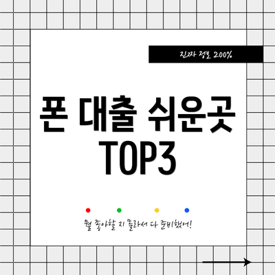 폰 대출 쉬운곳 TOP3