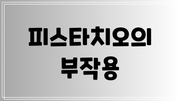 피스타치오의 부작용
