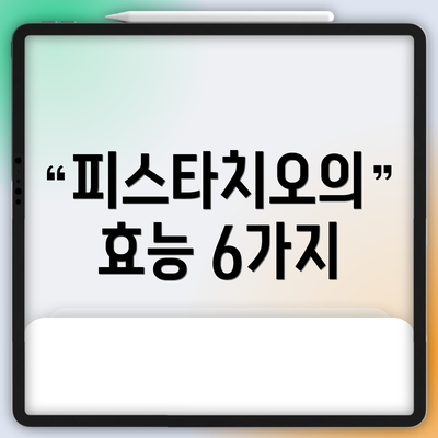 피스타치오의 효능 6가지