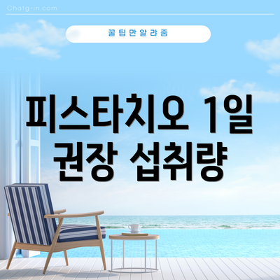 피스타치오 1일 권장 섭취량