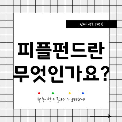 피플펀드란 무엇인가요?