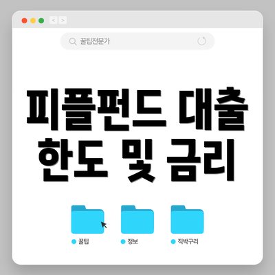 피플펀드 대출 한도 및 금리