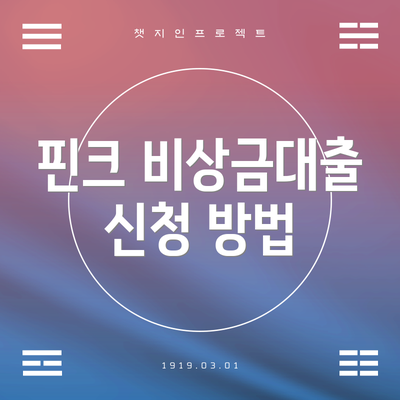 핀크 비상금대출 신청 방법