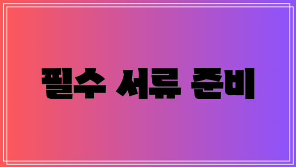 필수 서류 준비