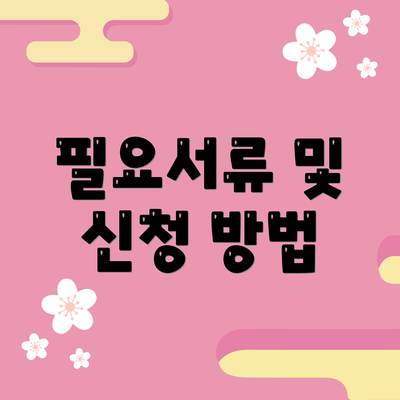 필요서류 및 신청 방법