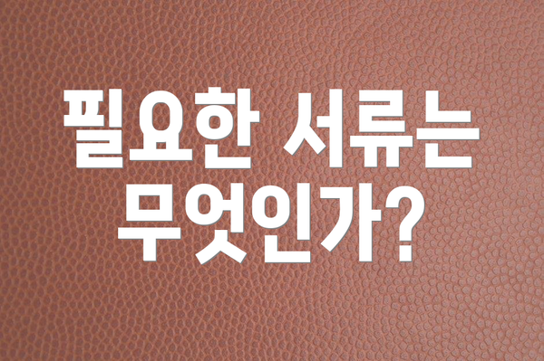 필요한 서류는 무엇인가?