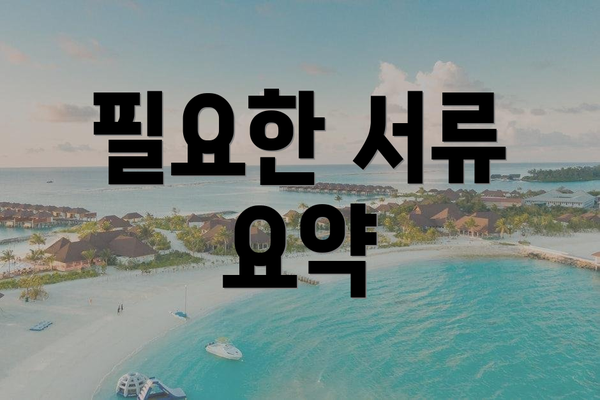 필요한 서류 요약