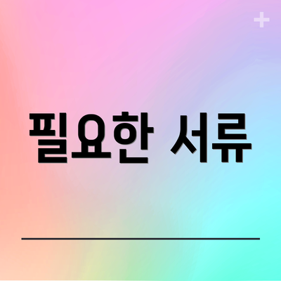 필요한 서류