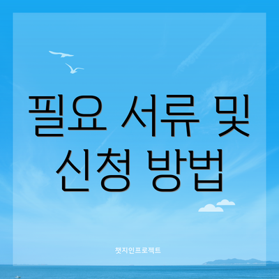 필요 서류 및 신청 방법