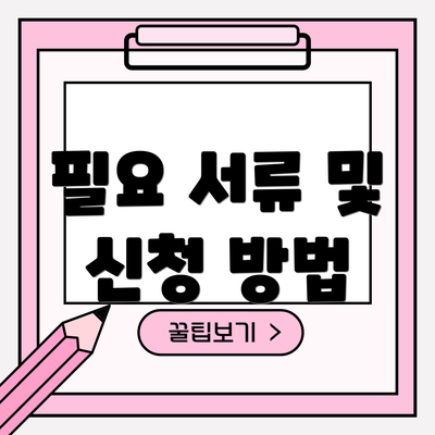 필요 서류 및 신청 방법
