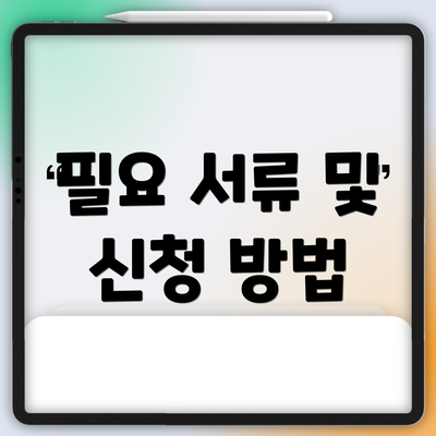 필요 서류 및 신청 방법