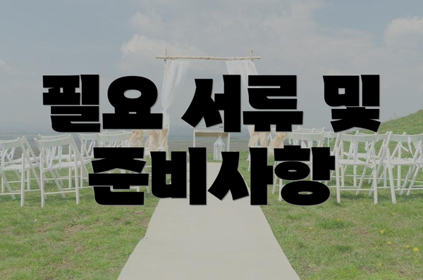 필요 서류 및 준비사항
