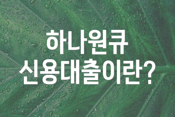하나원큐 신용대출이란?