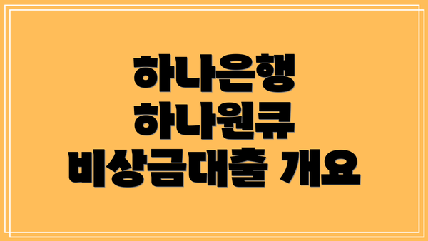 하나은행 하나원큐 비상금대출 개요
