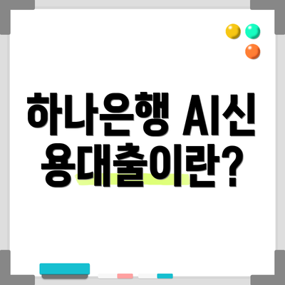 하나은행 AI신용대출이란?