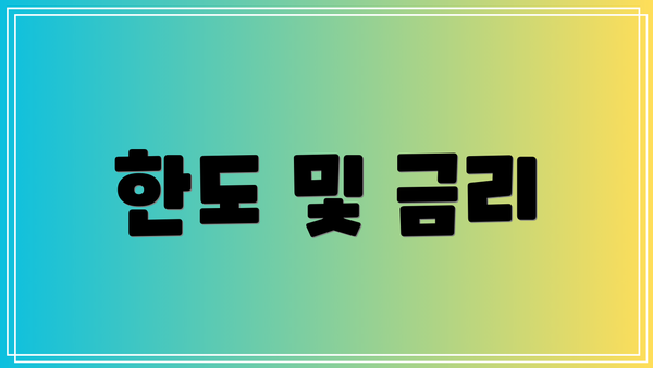 한도 및 금리