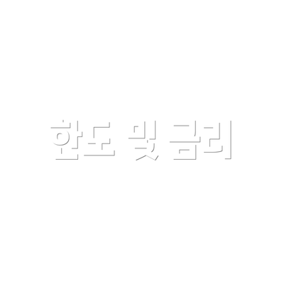 한도 및 금리