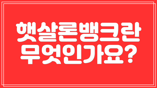 햇살론뱅크란 무엇인가요?