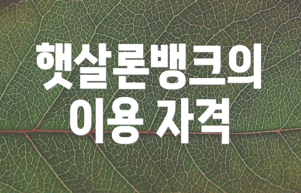 햇살론뱅크의 이용 자격
