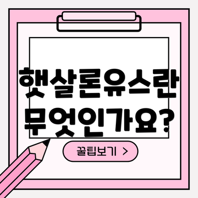 햇살론유스란 무엇인가요?